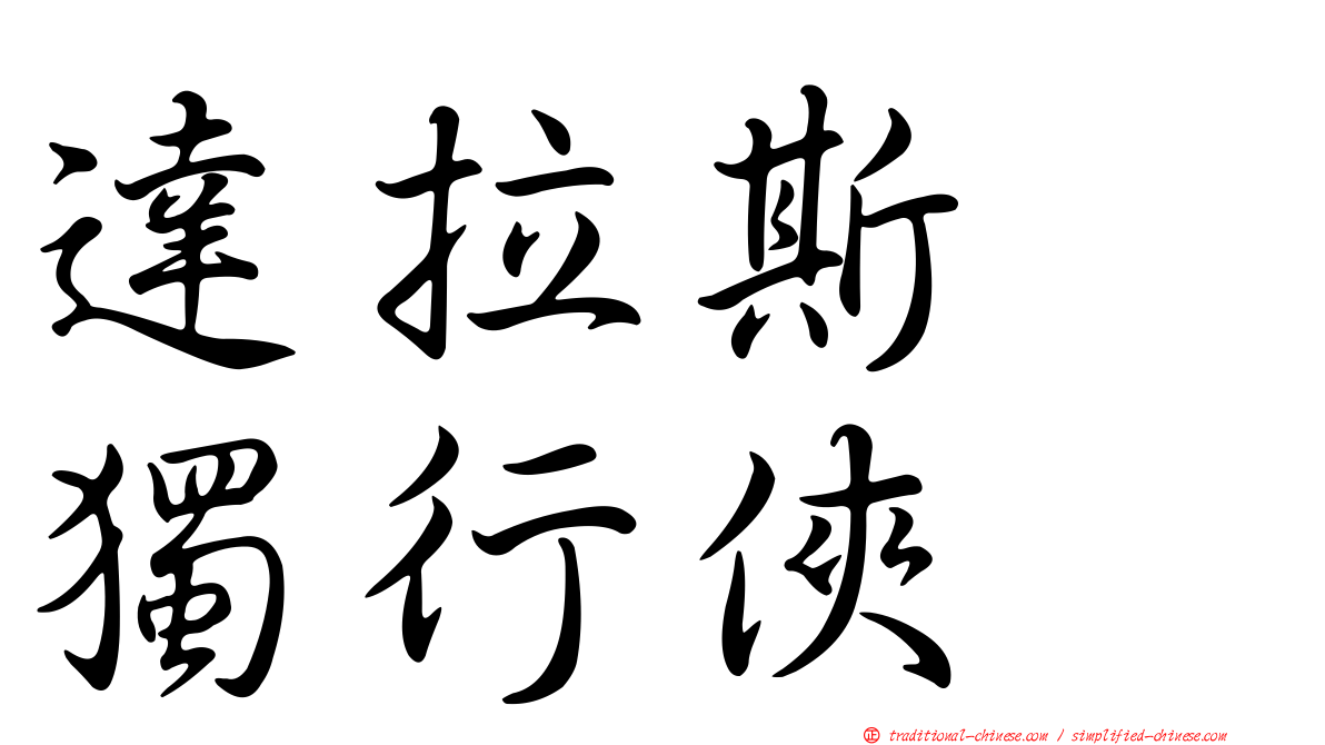 達拉斯　獨行俠